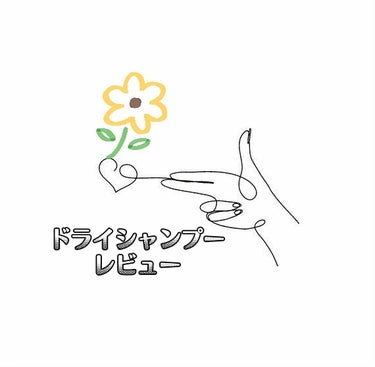 ダイアン ドライシャンプーのクチコミ「こんにちは！葵依です♪

今回は、運動のお供に最適なドライシャンプーのレビューです！

Let.....」（1枚目）