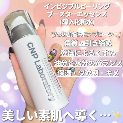 インビジブルピーリングブースターエッセンス/CNP Laboratory/ブースター・導入液を使ったクチコミ(5枚目)