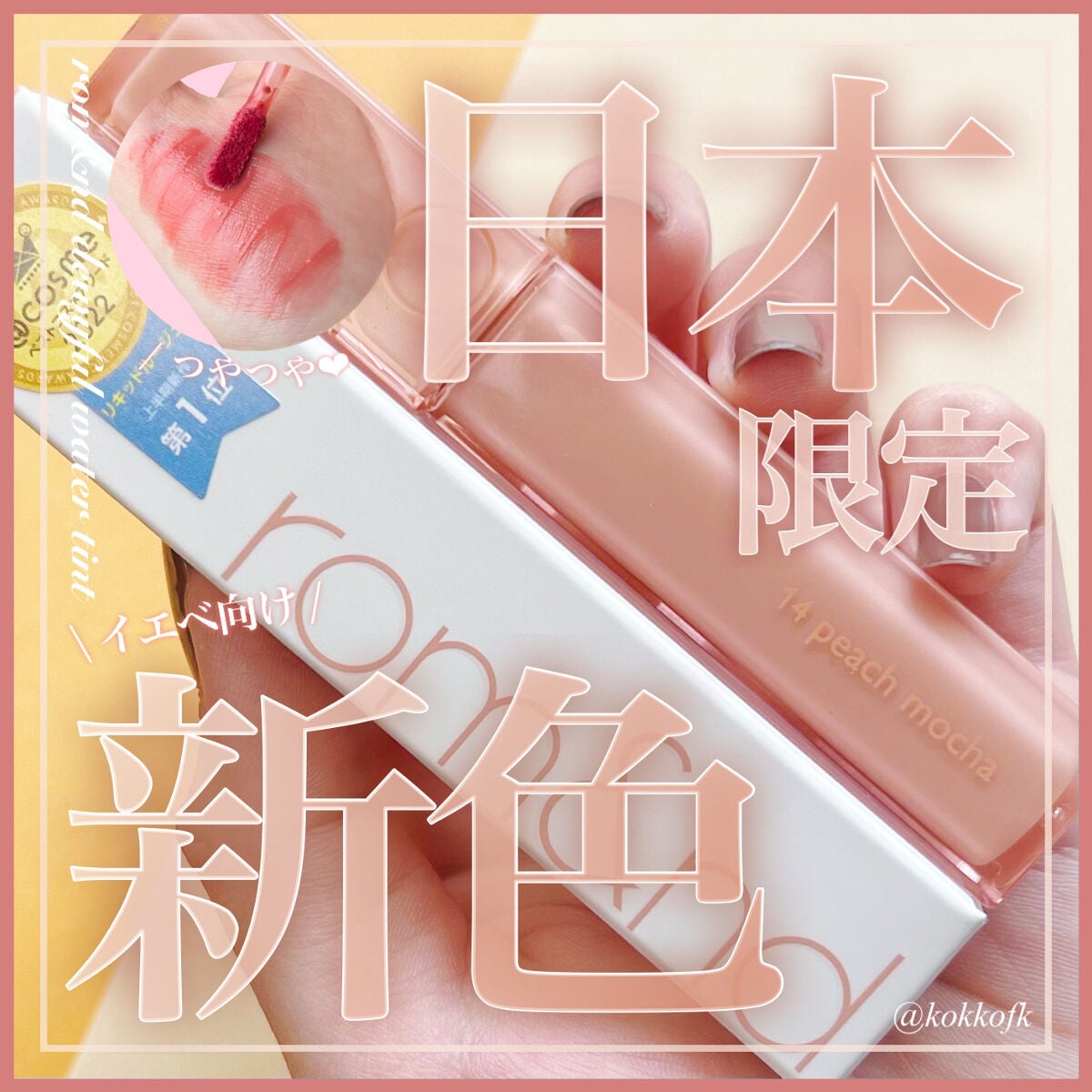 デュイフルウォーターティント/rom&nd/リップティントを使ったクチコミ(1枚目)