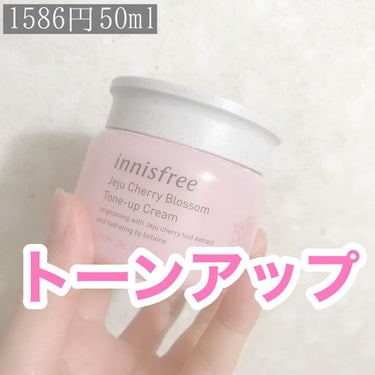 チェジュ チェリーブロッサム トーンアップクリーム/innisfree/化粧下地を使ったクチコミ（1枚目）