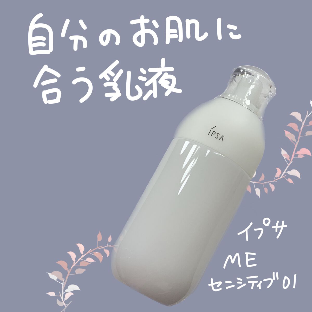 イプサ 化粧水 センシティブ ME2