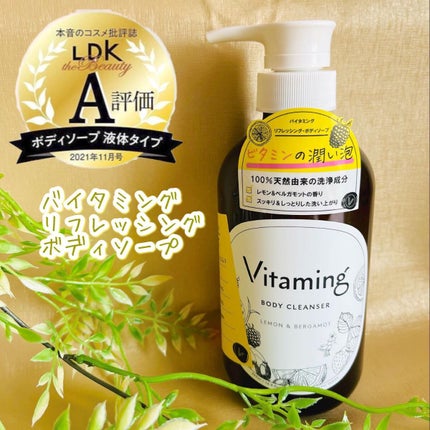 リフレッシングボディソープ(レモン&ベルガモットの香り)/Vitaming/ボディソープを使ったクチコミ(1枚目)