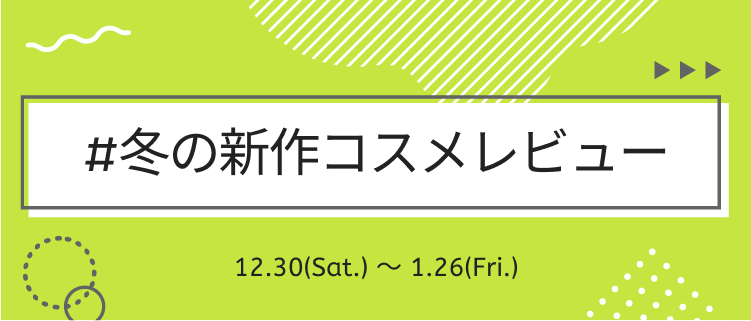 LIPS公式アカウント on LIPS 「\12月30日(土)から新しいハッシュタグイベントがSTART..」(6枚目)