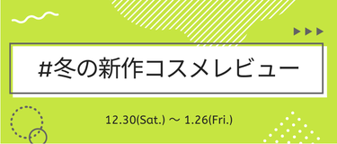 LIPS公式アカウント on LIPS 「＼12月30日(土)から新しいハッシュタグイベントがSTART..」（6枚目）