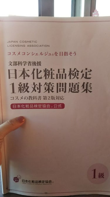 日本化粧品検定1級対策テキスト/主婦の友社/書籍を使ったクチコミ（1枚目）