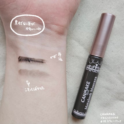 メタルックマスカラ/キャンメイク/マスカラを使ったクチコミ(4枚目)
