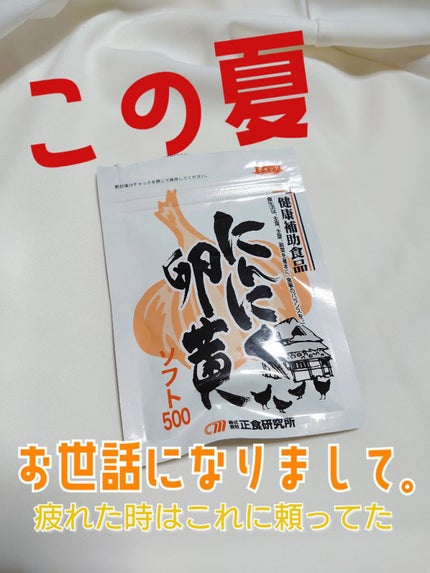 にんにく卵黄ソフト500(健康補助食品)/正食研究所/健康サプリメントを使ったクチコミ(1枚目)