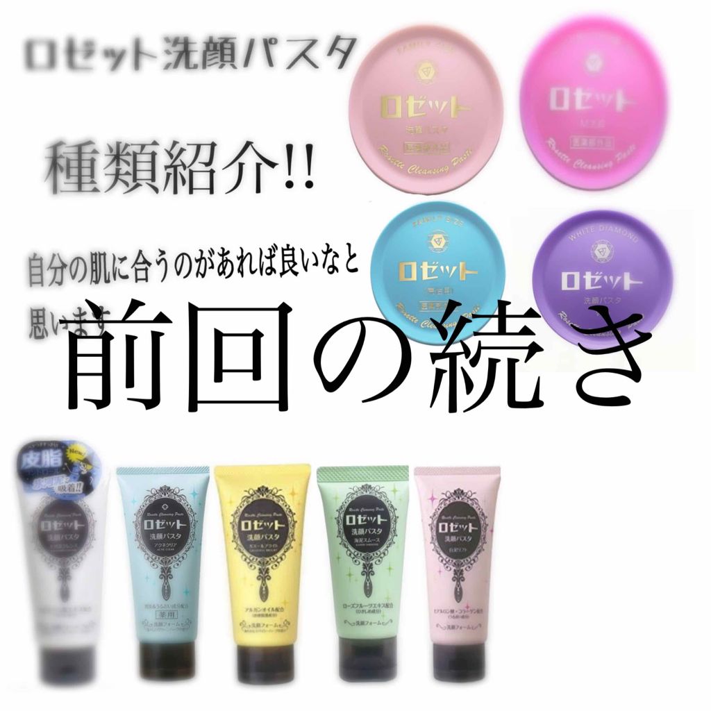 ロゼット 洗顔パスタ 荒性肌/ロゼット/洗顔フォームを使ったクチコミ(1枚目)