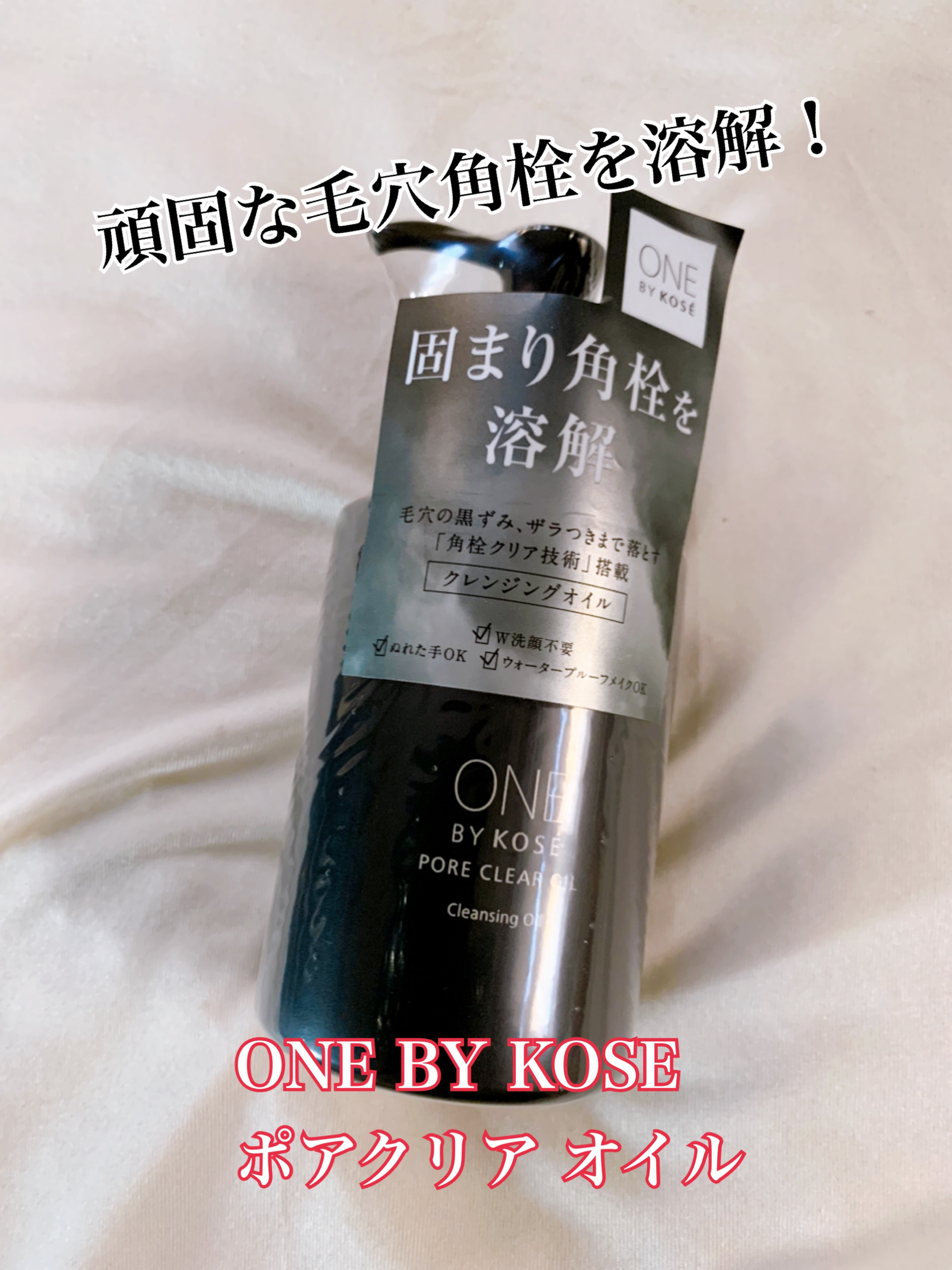 ポアクリア オイル/ONE BY KOSE/オイルクレンジングを使ったクチコミ（1枚目）