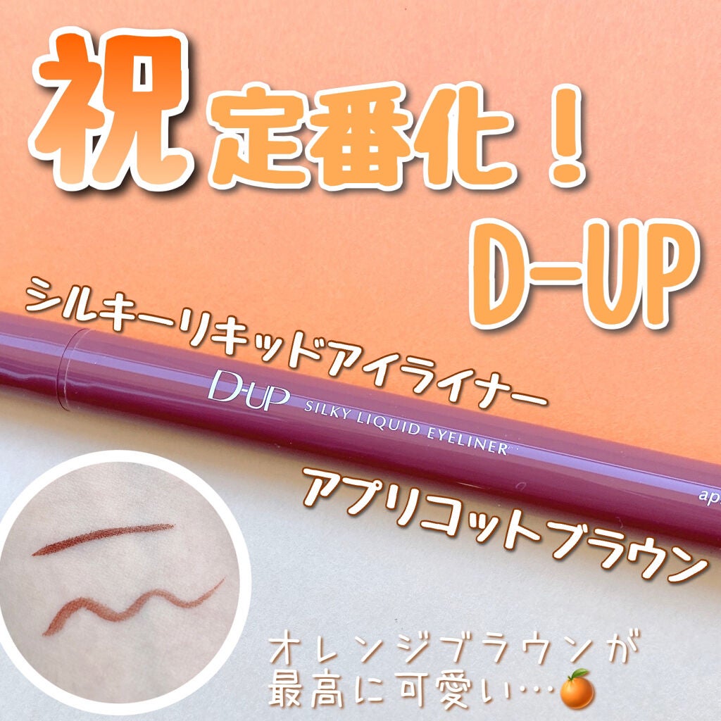 シルキーリキッドアイライナーWP/D-UP/リキッドアイライナーを使ったクチコミ(1枚目)