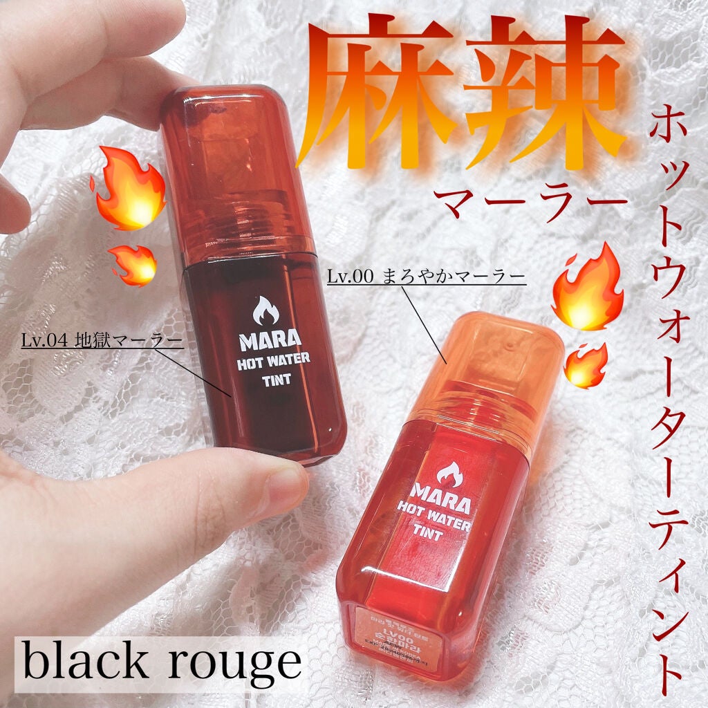 マーラーホットウォーターティント/BLACK ROUGE/リップティントを使ったクチコミ(1枚目)
