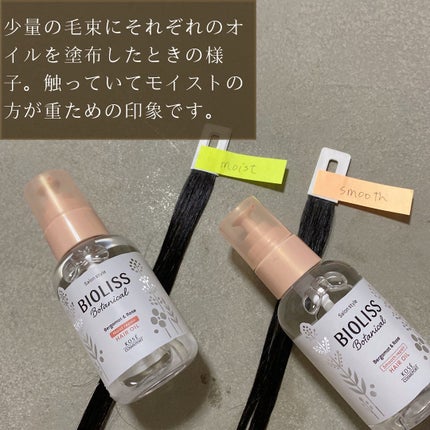 ボタニカル スムース リペア ヘアオイル/SSビオリス/ヘアオイルを使ったクチコミ(8枚目)