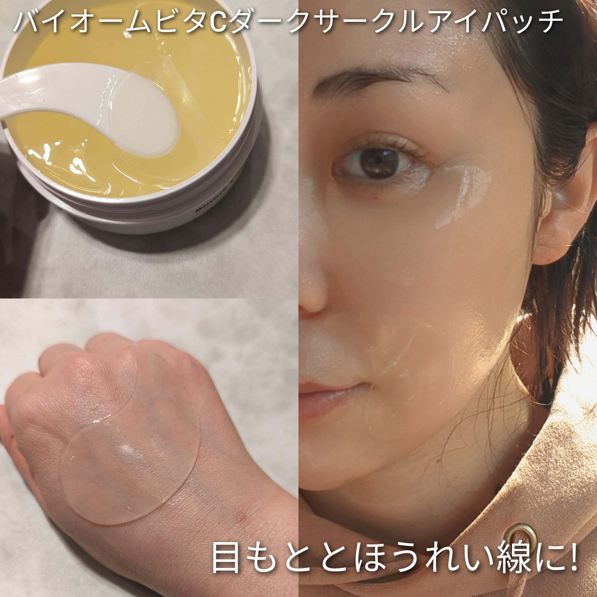 バイオーム ビタC ダークスポット アイパッチ/UIQ/アイケア・アイクリームを使ったクチコミ（3枚目）