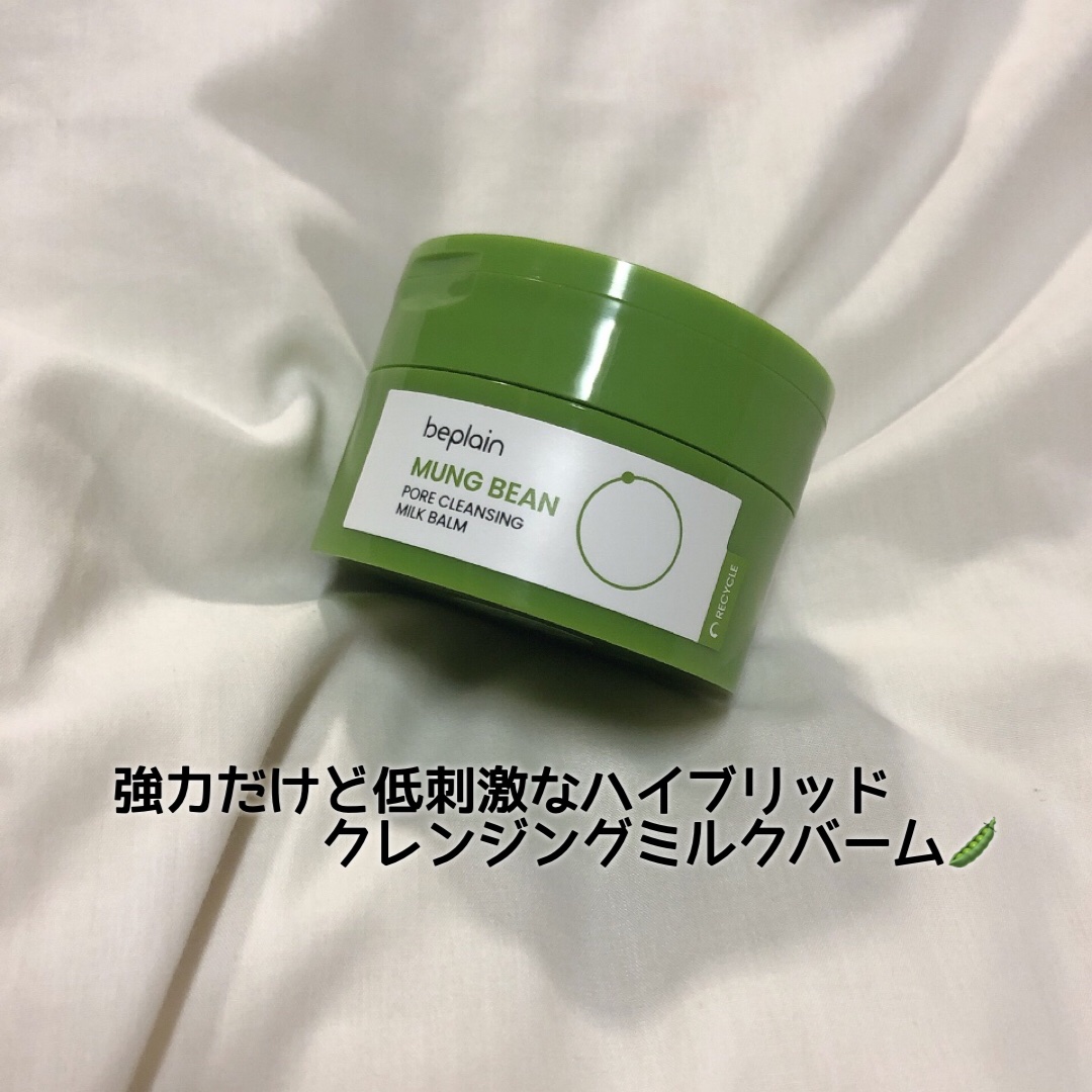 緑豆毛穴クレンジングミルクバーム/beplain/クレンジングバームを使ったクチコミ（1枚目）