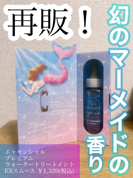 エッセンシャル プレミアム ウォータートリートメント EXスムース/エッセンシャル/アウトバストリートメントを使ったクチコミ(1枚目)