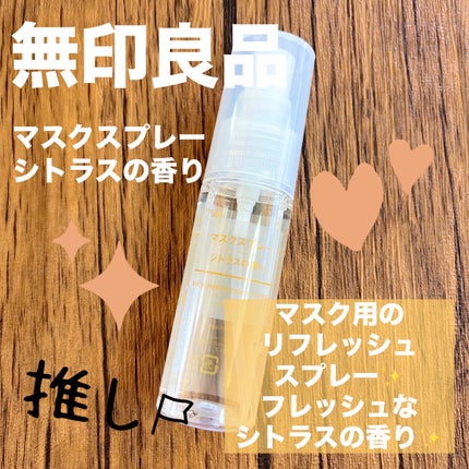 無印良品 マスクスプレー・シトラスの香りのクチコミ「【使った商品】
無印良品 マスクスプレー・シトラスの香り
【商品説明】
マスク用のリフレッシ.....」(1枚目)