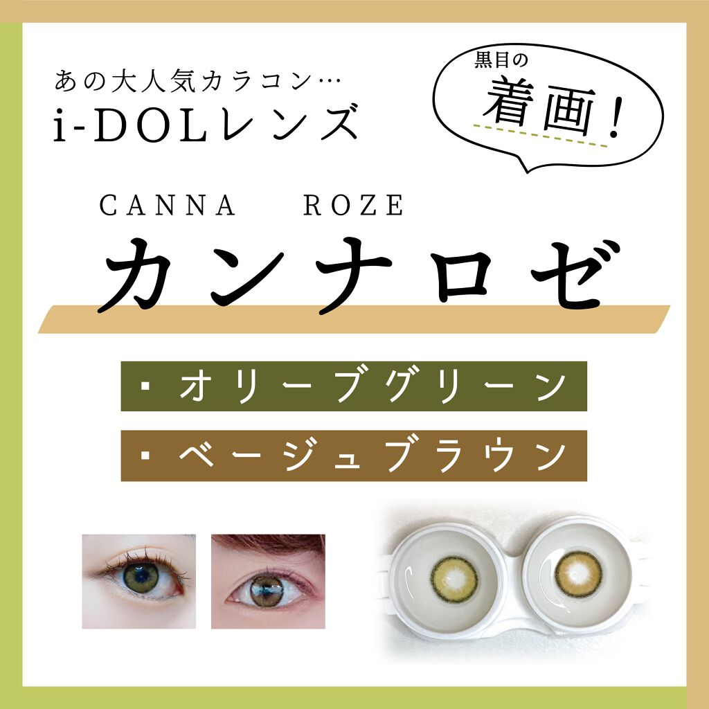 CANNA ROZE 1year/URIA i-DOL/カラーコンタクトレンズを使ったクチコミ（1枚目）
