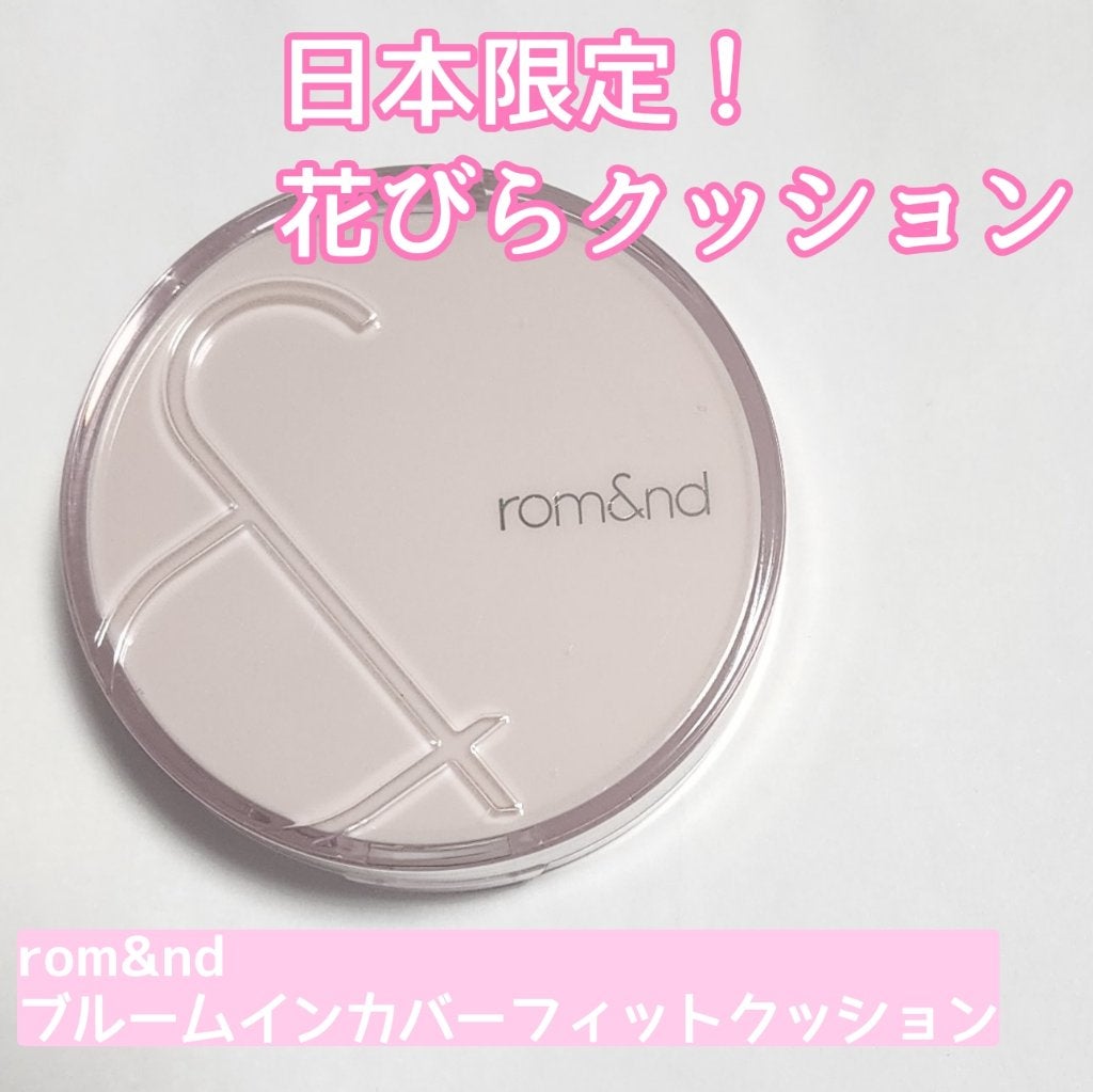 ブルームインカバーフィットクッション/rom&nd/クッションファンデーションを使ったクチコミ(1枚目)