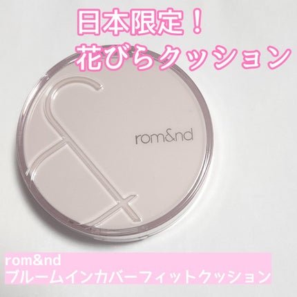 ブルームインカバーフィットクッション/rom&nd/クッションファンデーションを使ったクチコミ(1枚目)