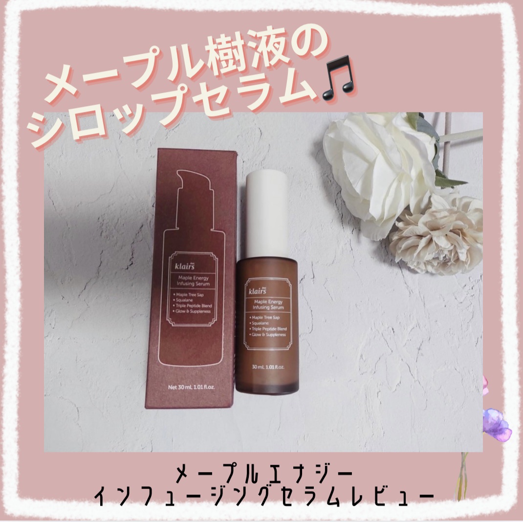 メープルエナジーインフュージングセラム/Klairs/美容液を使ったクチコミ（1枚目）
