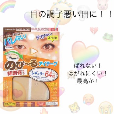 アイテープ（絆創膏タイプ、レギュラー、７０枚）/DAISO/二重まぶた用アイテムを使ったクチコミ（1枚目）