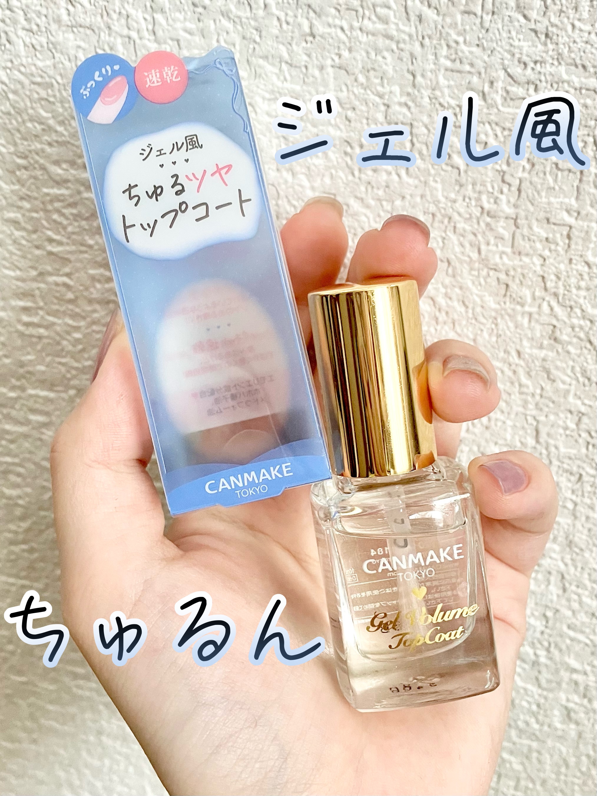 ジェルボリュームトップコート/キャンメイク/ネイルトップコートを使ったクチコミ（1枚目）