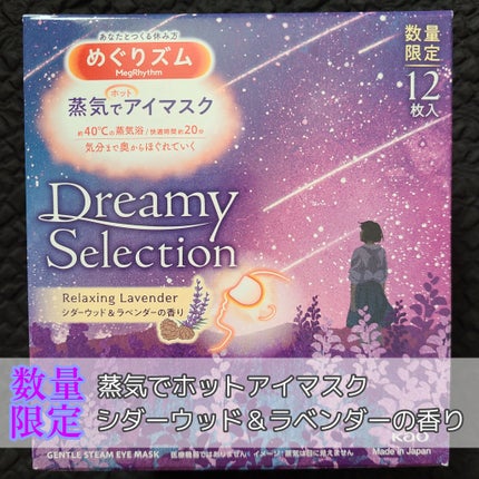 めぐりズム 蒸気でホットアイマスク Dreamy Selection Relaxing Lavender シダーウッド&ラベンダーの香り/めぐりズム/ホットアイマスクを使ったクチコミ(1枚目)