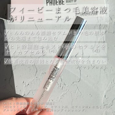 フィービー　ビューティーアップ　アイラッシュセラムN２/PHOEBE BEAUTY UP/まつげ美容液を使ったクチコミ（3枚目）