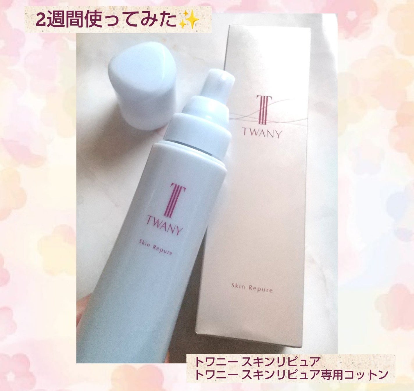 トワニー スキンリピュア/TWANY/拭き取り化粧水を使ったクチコミ(1枚目)