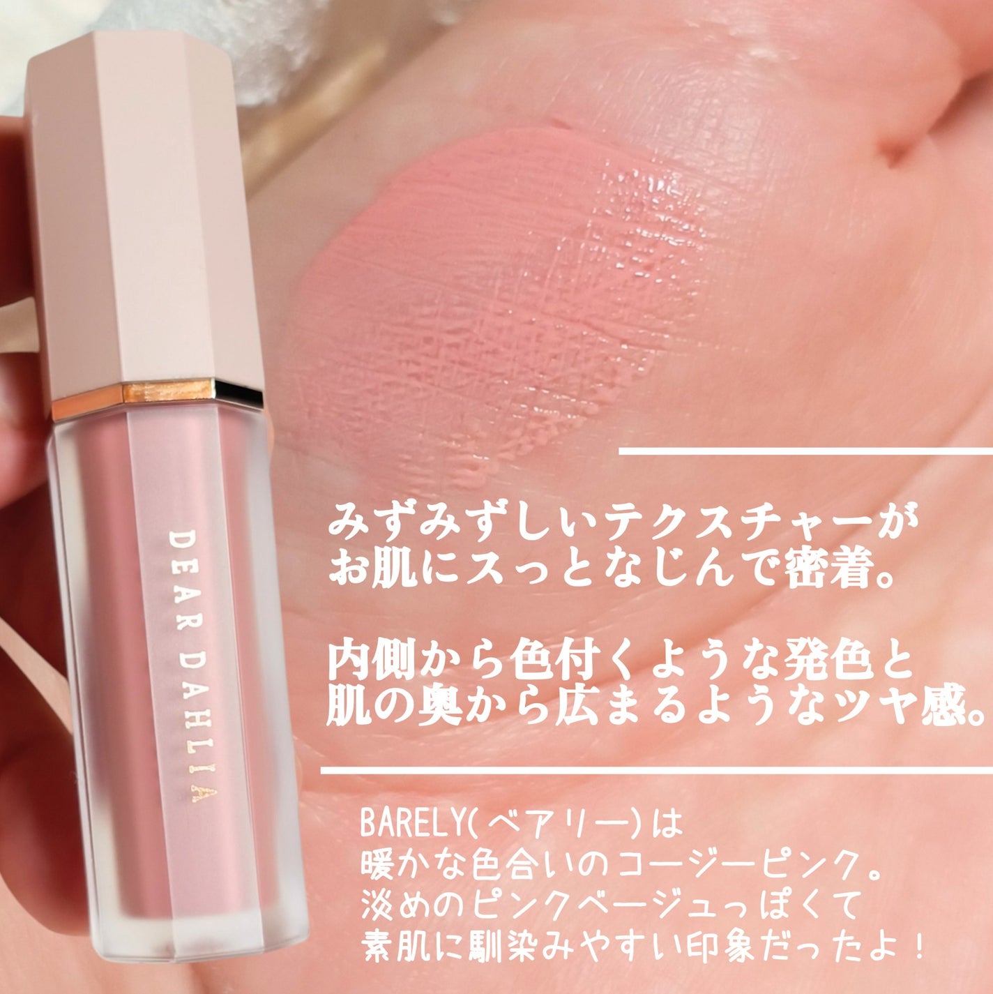 ペタルドロップリキッドブラッシャー/DEAR DAHLIA/リキッドチークを使ったクチコミ(2枚目)