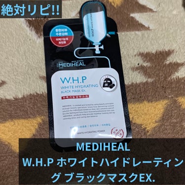 W.H.P ブラックマスク JEX/MEDIHEAL/シートマスク・パックを使ったクチコミ（1枚目）