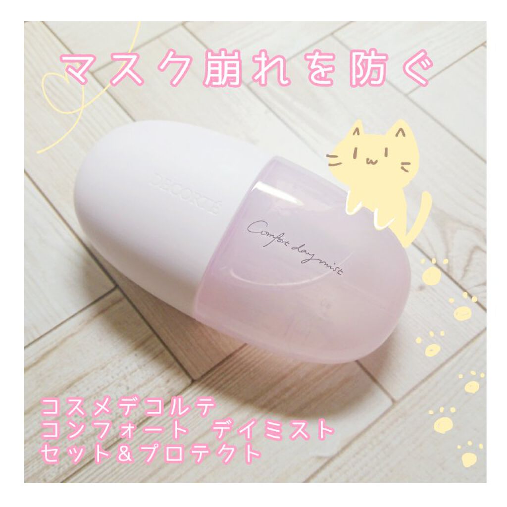 コンフォート デイミスト セット&プロテクト/DECORTÉ/ミスト状化粧水を使ったクチコミ(1枚目)
