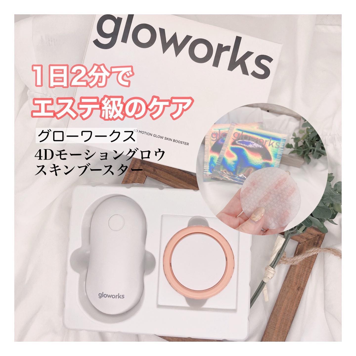  4Dモーションスキンブースタ/gloworks/美顔器・マッサージを使ったクチコミ（1枚目）