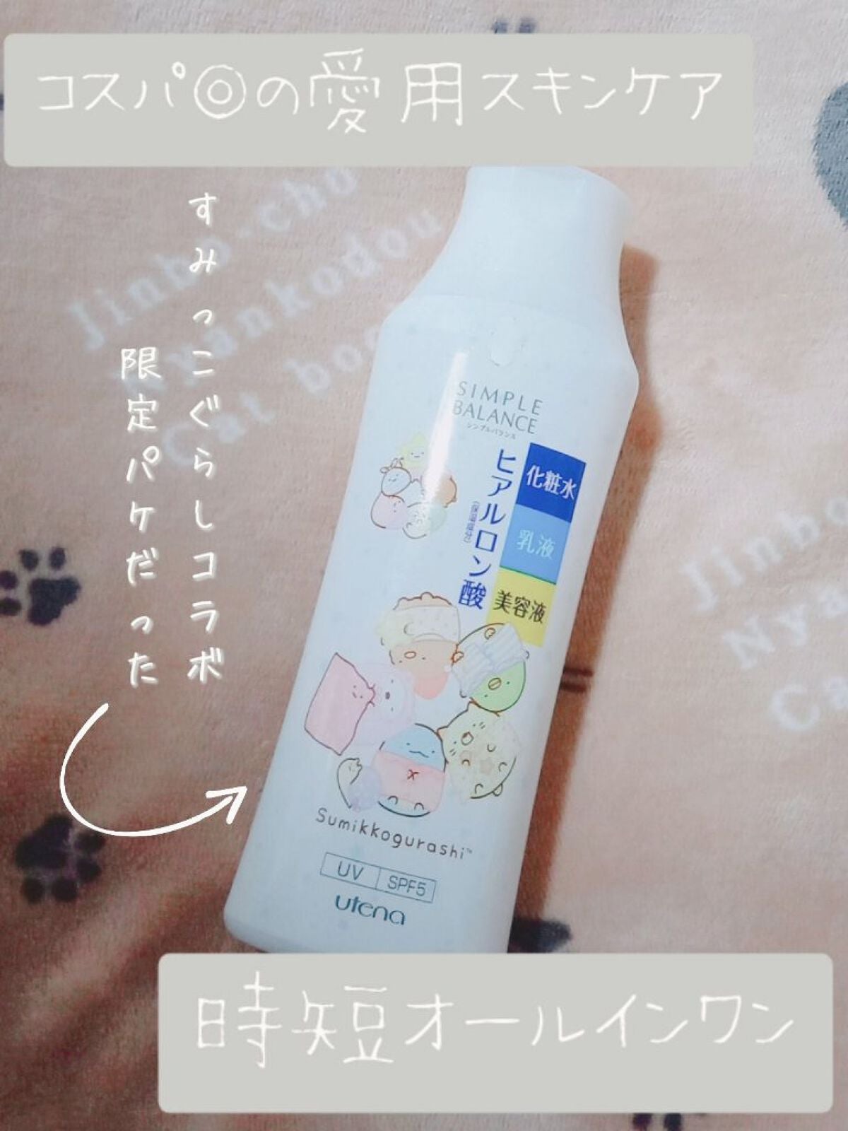うるおいローション/シンプルバランス/オールインワン化粧品を使ったクチコミ(1枚目)