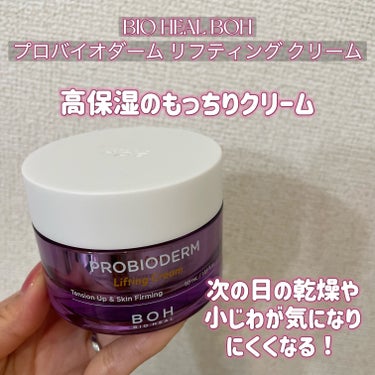 プロバイオダーム リフティング クリーム/BIOHEAL BOH/フェイスクリームを使ったクチコミ（2枚目）