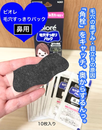 毛穴すっきりパック 鼻用 黒色タイプ/ビオレ/その他スキンケアを使ったクチコミ(1枚目)