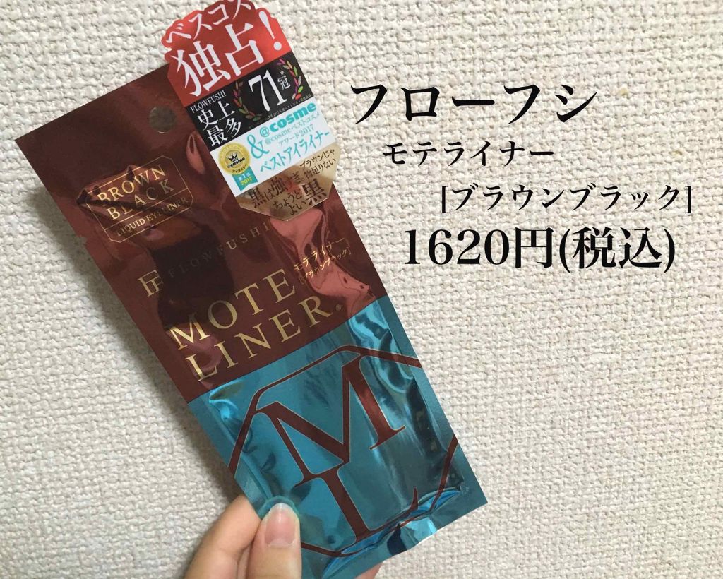 モテライナー リキッド/UZU BY FLOWFUSHI/リキッドアイライナーを使ったクチコミ（1枚目）