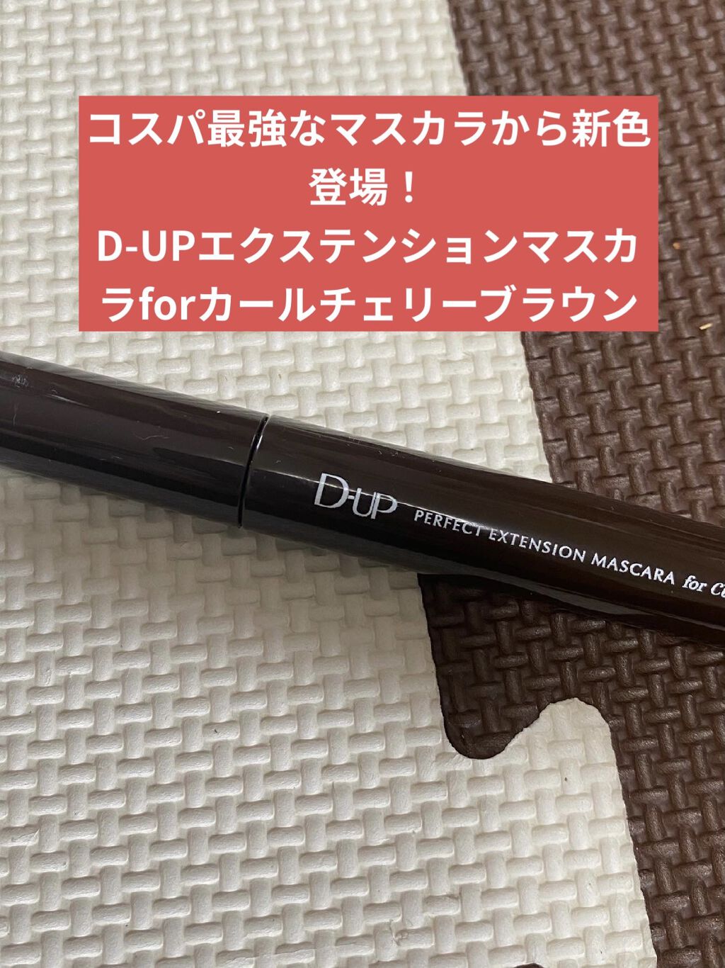 パーフェクトエクステンション マスカラ for カール/D-UP/マスカラを使ったクチコミ（2枚目）