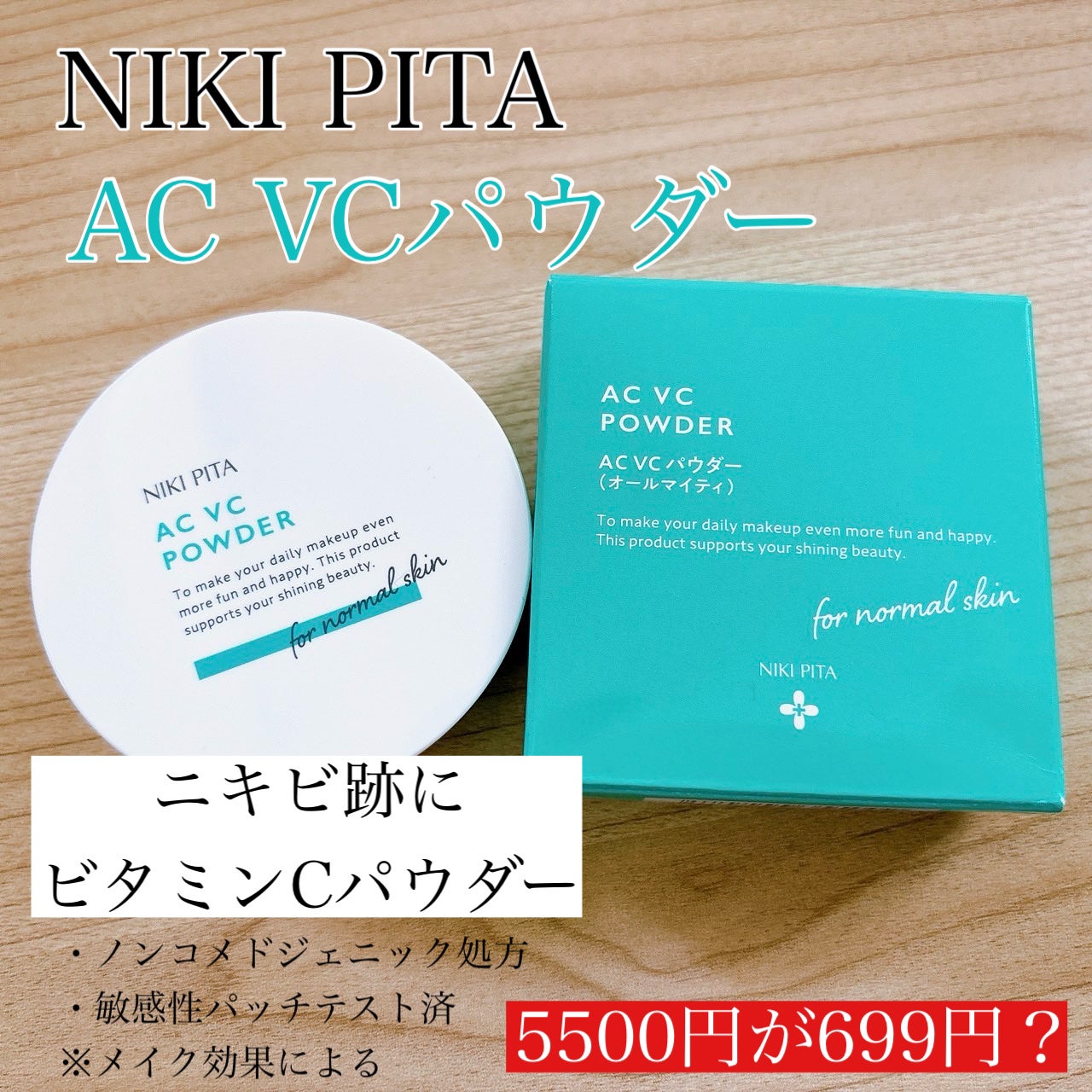 AC ビタミンCパウダー/NIKI PITA/プレストパウダーを使ったクチコミ(1枚目)