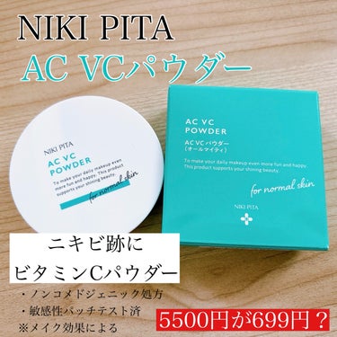 AC ビタミンCパウダー/NIKI PITA/プレストパウダーを使ったクチコミ（1枚目）