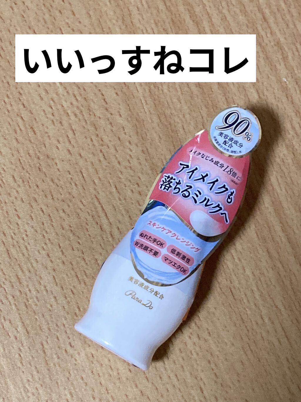 スキンケアクレンジング ミニサイズ・23g/パラドゥ/ミルククレンジングを使ったクチコミ（1枚目）