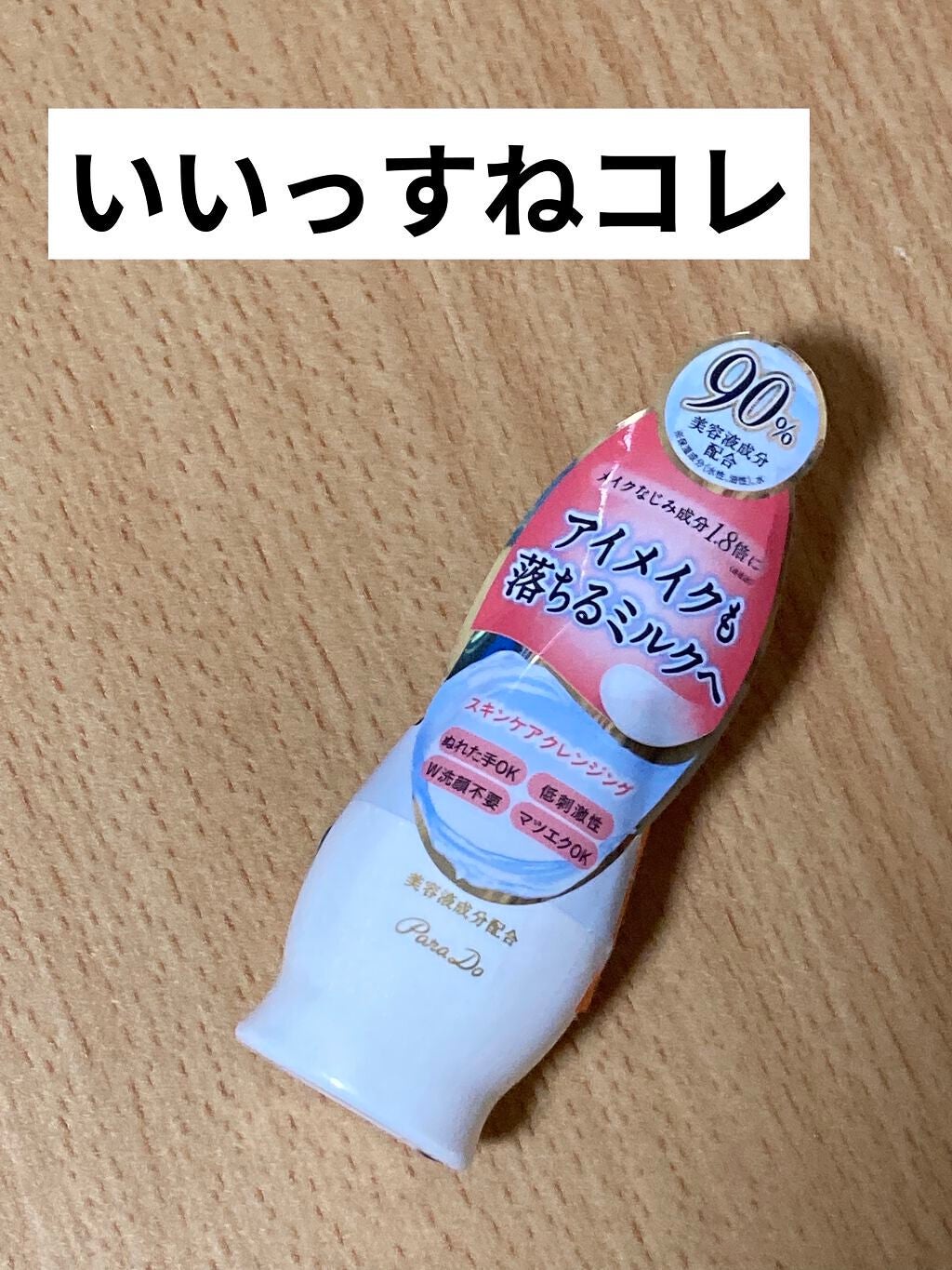 スキンケアクレンジング/パラドゥ/ミルククレンジングを使ったクチコミ(1枚目)