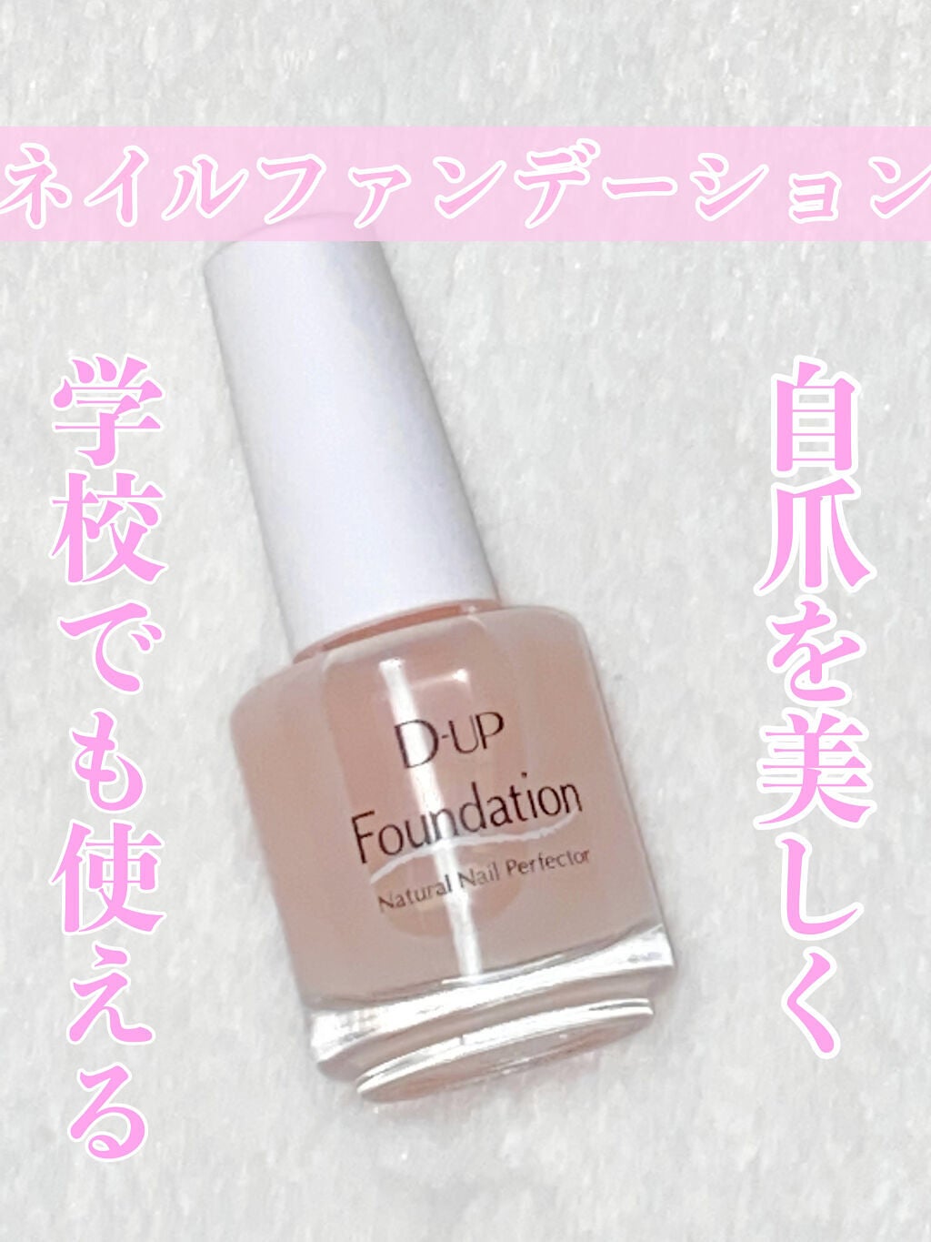 ディーアップファンデーション/D-UP/ネイルベースコートを使ったクチコミ(1枚目)
