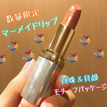 🧜‍♀️数量限定のマーメイドリップ🧜‍♀️

ロレアルパリから数量限定で発売される

カラーリッシュ ルルージュ
【ヌードナクレ コレクション】￥2000

まずはなんと言ってもこの見た目✨✨
真珠＆貝