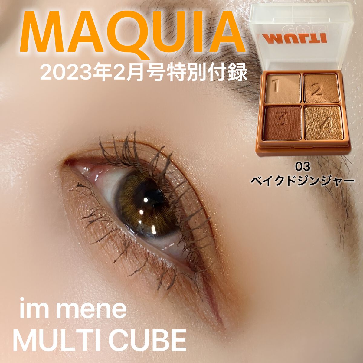 マルチキューブ 003 ベイクド ジンジャー/i’m meme/マルチパレットを使ったクチコミ（1枚目）