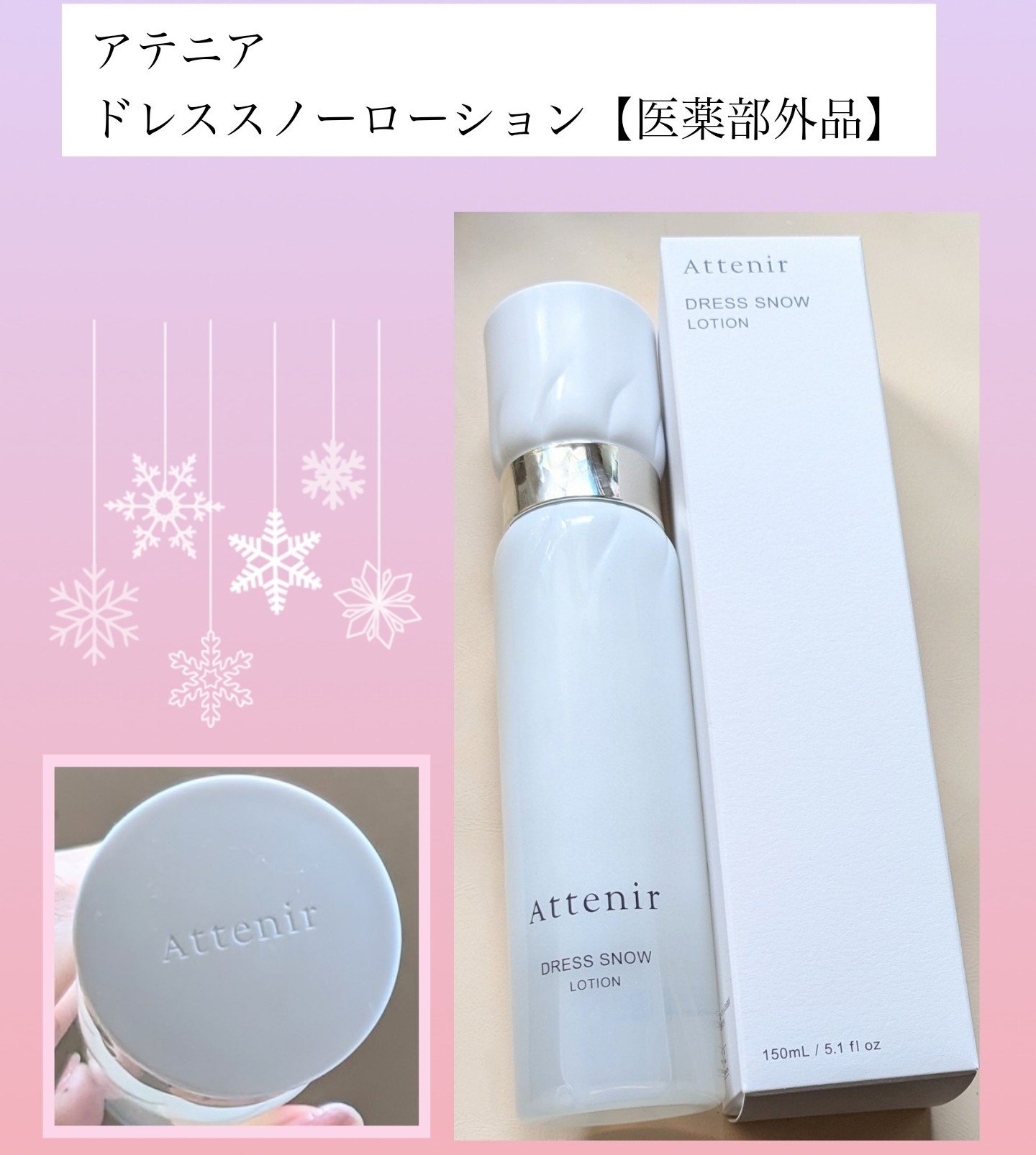 ドレススノー ローション【医薬部外品】 /アテニア/化粧水を使ったクチコミ（1枚目）