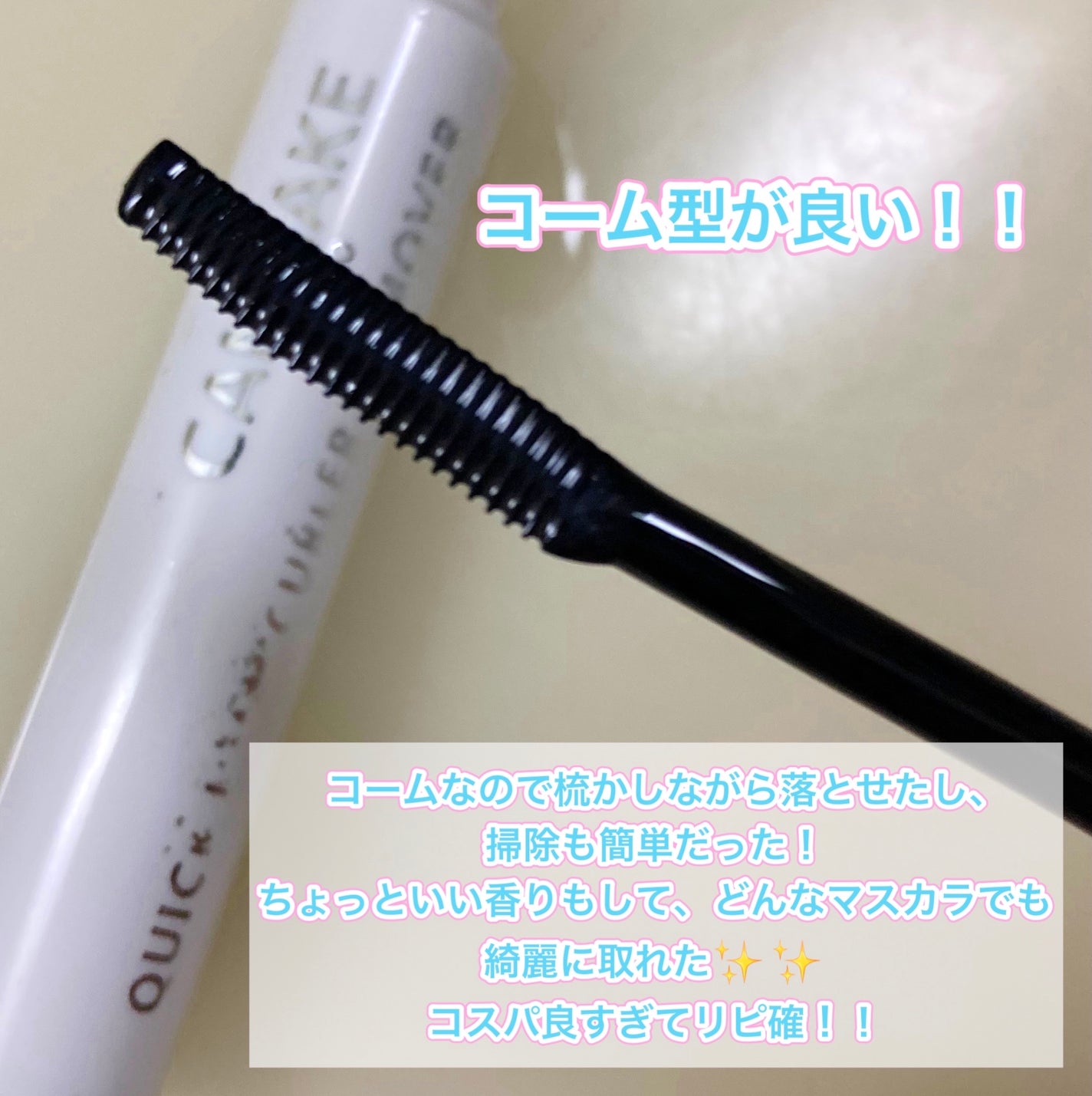 クイックラッシュカーラーリムーバー/キャンメイク/ポイントメイクリムーバーを使ったクチコミ(2枚目)