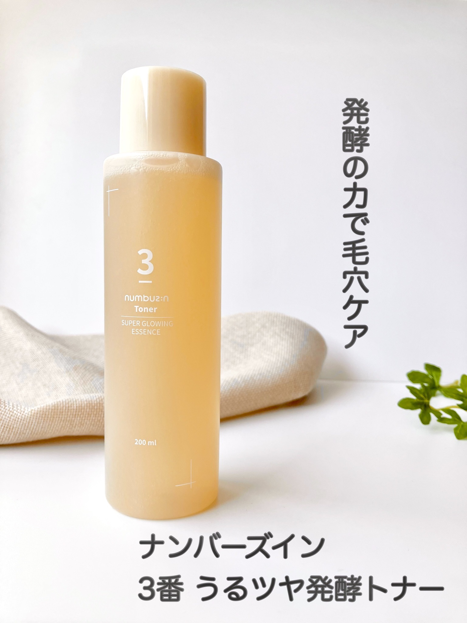 3番 うるツヤ発酵トナー/numbuzin/化粧水を使ったクチコミ（1枚目）