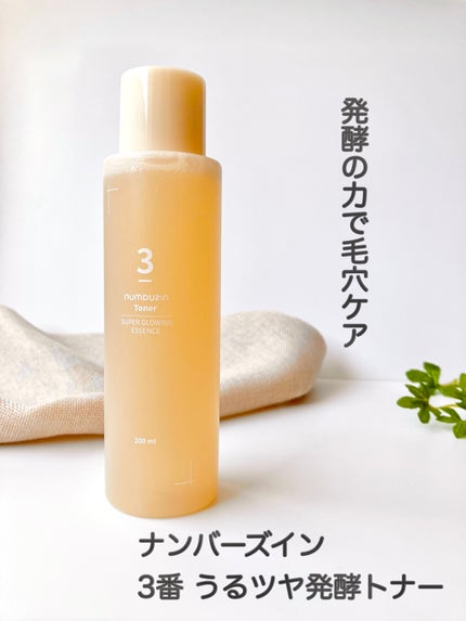3番 うるツヤ発酵トナー/numbuzin/化粧水を使ったクチコミ(1枚目)