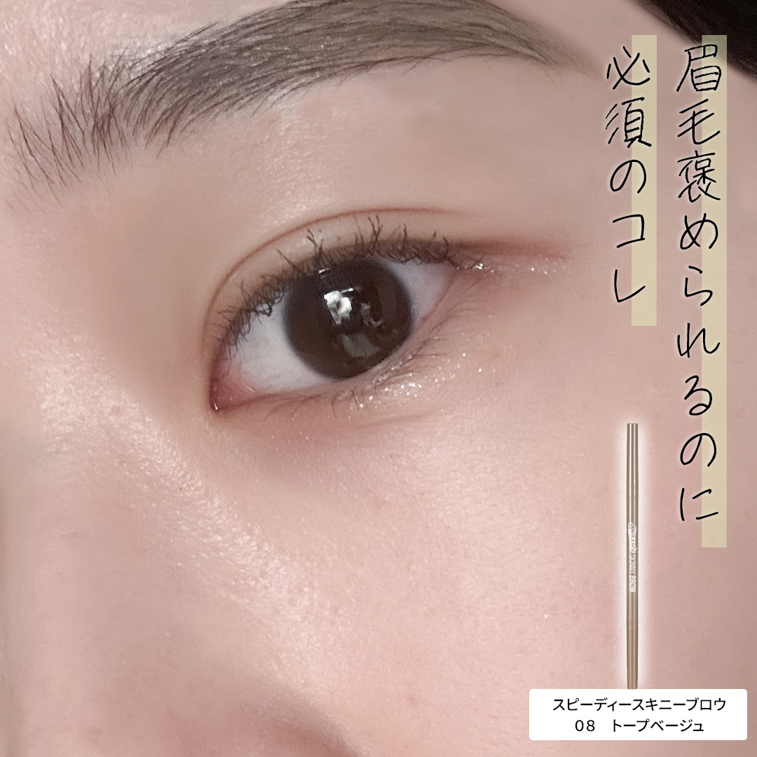 スピーディー スキニー ブロウ/PERIPERA/アイブロウペンシルを使ったクチコミ（1枚目）